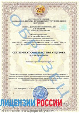 Образец сертификата соответствия аудитора №ST.RU.EXP.00006030-1 Песьянка Сертификат ISO 27001